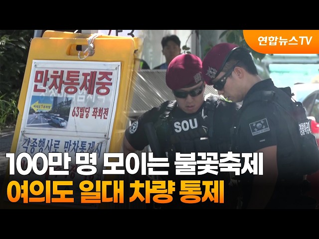 100만 명 모이는 불꽃축제…여의도 일대 차량 통제 / 연합뉴스TV (YonhapnewsTV)