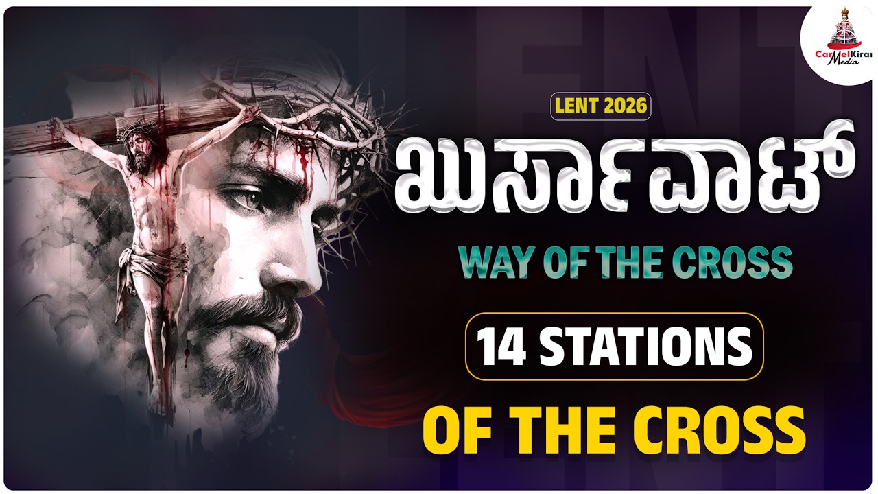 WAY OF THE CROSS | ಖುರ್ಸಾ ವಾಟ್ | INFANT JESUS SHRINE | Carmel Kiran Media