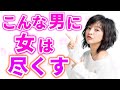 女性が本能的に尽くしたいと思う男性の特徴！こんなことをする男が女は大好き！