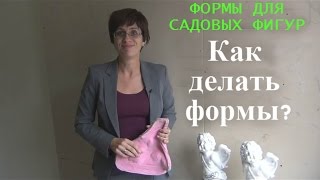 Формы для садовых фигур. Как делать формы(http://partner.sadradosti.ru/ Узнайте как делать формы для садовых фигур и об обучении производству садовых фигур! Как..., 2014-10-29T19:06:57.000Z)