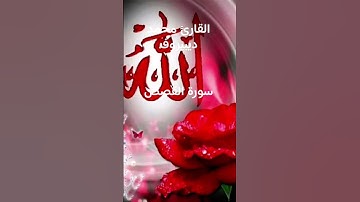 #ماتيسر_من سورة القصص بصوت القارئ الشيخ محمد ديبيروف قناه القرآن الكريم الرسمية