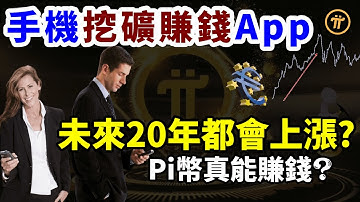 Pi幣(Pi Network)與比特幣一樣?手機挖礦 賺錢app: pi幣真的能賺錢?| 使用Pi幣市場越來越大，未來20年都會上漲?|你開始使用手機賺錢app挖Pi幣?