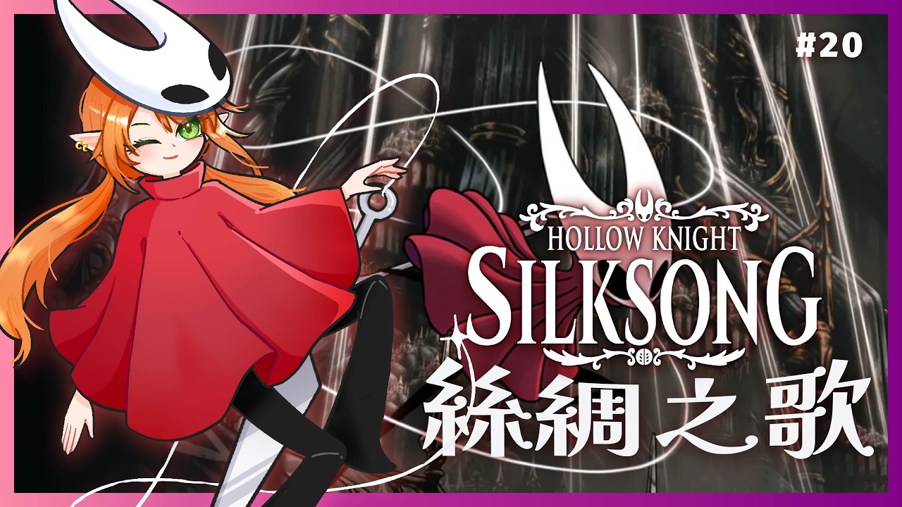 【Silksong 絲綢之歌】第三幕究竟有什麽大咖在等著我們呢！！！【空洞騎士】Shuxychan 壽司