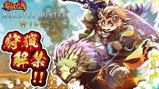 【モンハンワイルズ】#1　最強のハンターを目指して狩りへ！【神楽狸丸/Vtuber】