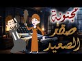 صقر الصعيد و المجنونه الشقية قصه كامله صعيدي كوميدي جدا 