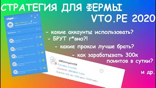 Стратегия для фермы vto.pe | Сайт с аккаунтами instagram | Где брать информацию по заработку?