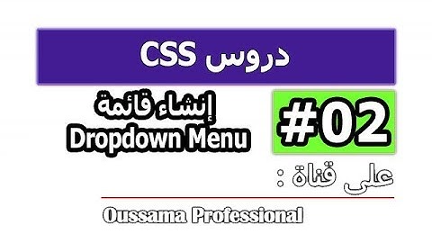 الدرس الثاني في CSS | كيفية إنشاء قائمة أفقية و قائمة منسدلة | Dropdown Menu | CSS Tutorial
