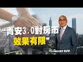 青安3.0上路主打婚育宅有用？房市交易量縮專家喊沒救！但為何國人現在改買日本房地產投資？｜編輯室ON AIR