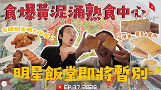 【🇭🇰趕在裝修前食爆熟食中心】黃泥涌明星飯堂即將暫別😱！$466歎神級風沙雞/爆厚多士🤤 揭開快活谷死亡沼澤暗黑史💀 黃泥涌熟食中心 跑馬地黃泥涌深度遊 BuDuJourney screenshot 3
