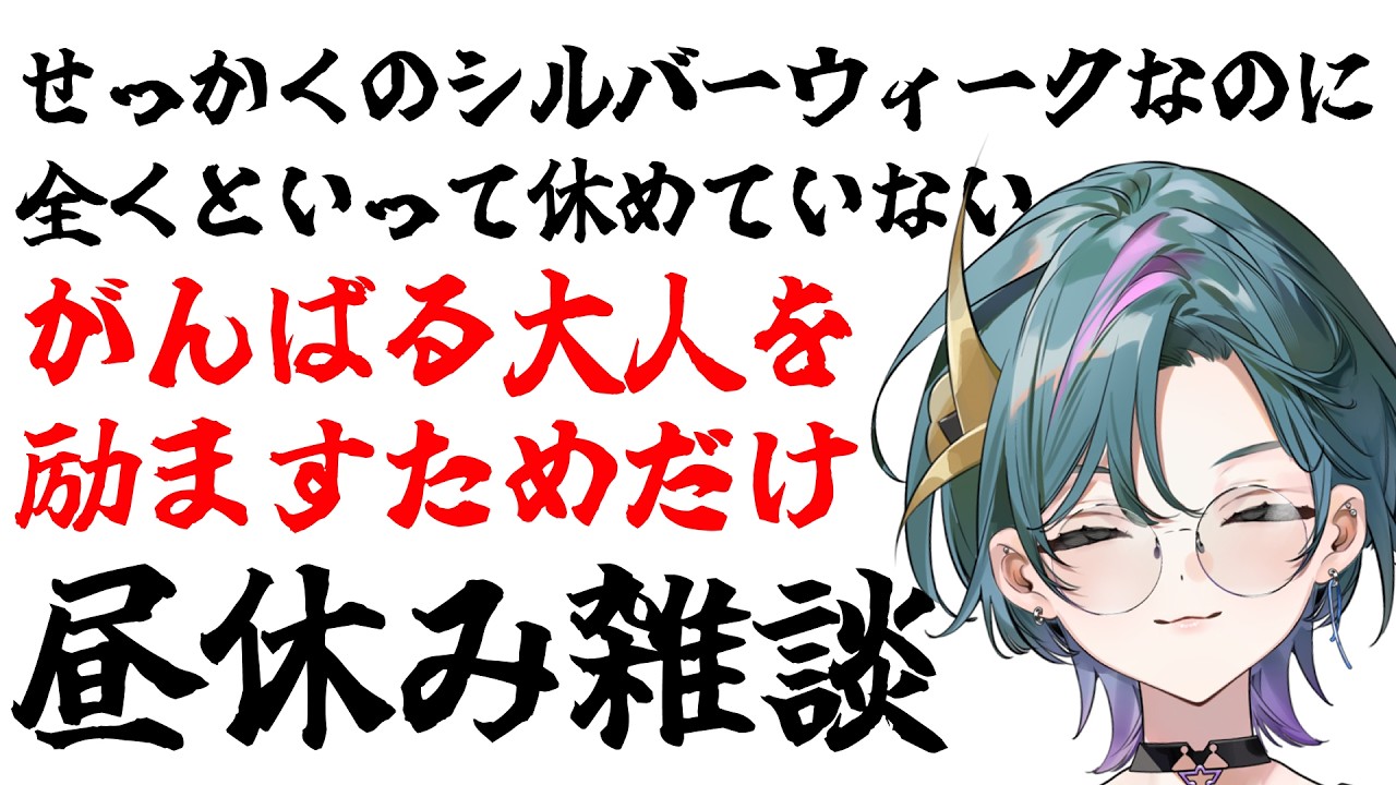 【 #雑談 】シルバーウィークなのに休めていない大人を励ます昼雑談【武士来舞/青門天雀】 #縦型配信 #shorts #新人vtuber