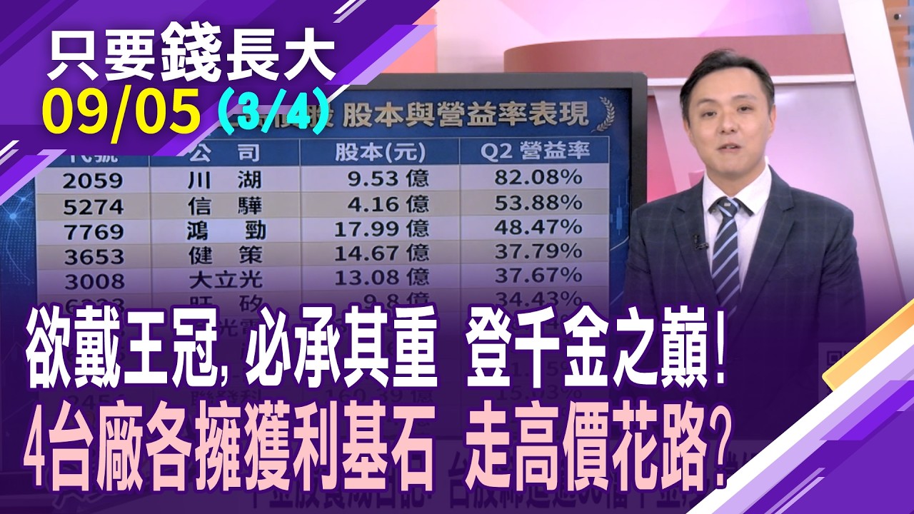 信驊熬過營運灰暗期 登股王絕非泛泛之輩?大立光上看萬金.宜鼎搶邊緣運算新藍海?外資挺貿聯,目標價3字頭!【20260905(第3/4段)只要錢長大*鄭明娟(謝晨彥×黃紫東)】 縮圖