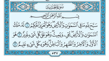 سورة الحديد مكررة خمس مرات تلاوة هادئة للشيخ ماهر المعيقلي