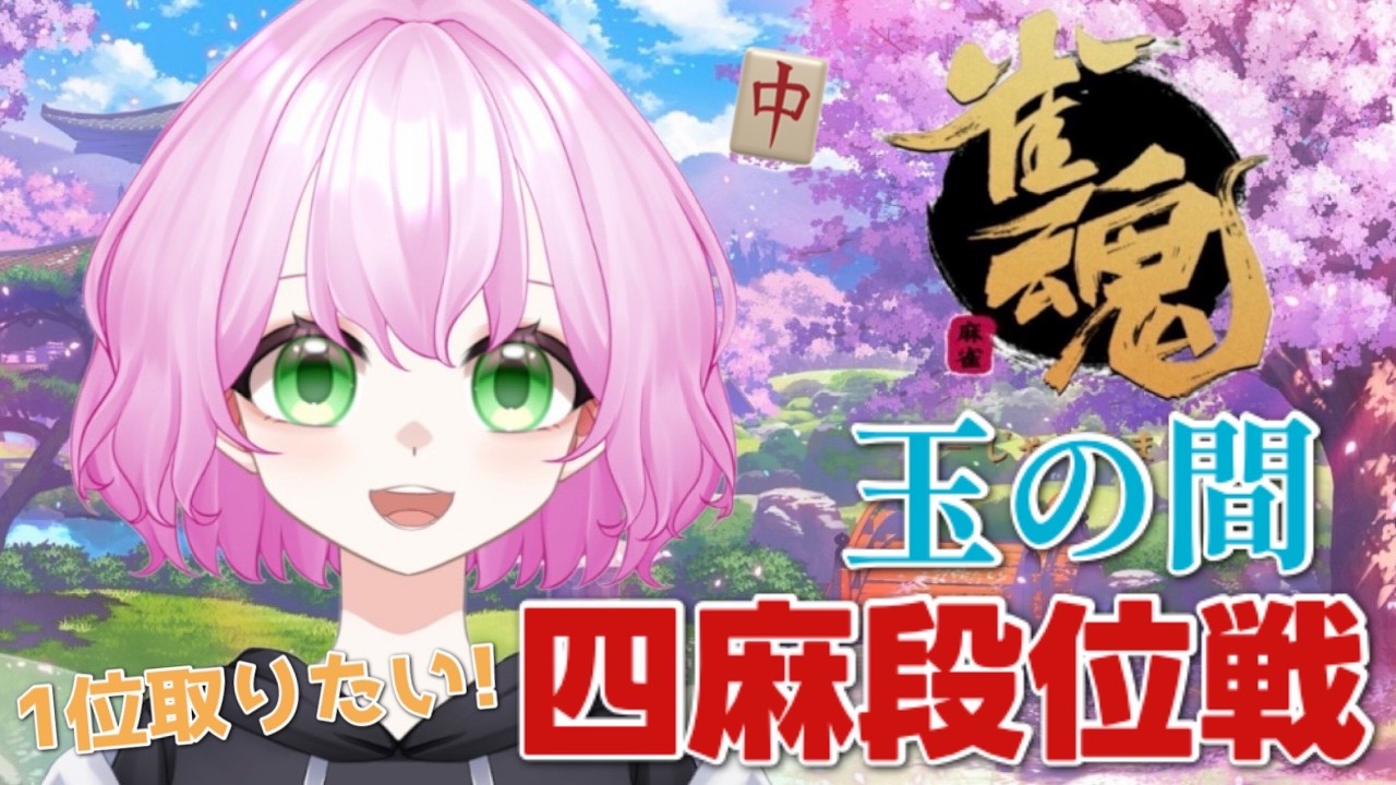 【#雀魂】初見さん大歓迎!玉の間で1位をとりたい麻雀勉強中Vtuberによる四麻段位戦🔥【#縦型配信/#Vtuber/#麻雀】