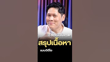 1 นาทีรู้หมด ! NotebookLM สุดยอดเครื่องมือ AI สำหรับการสรุปข้อมูล