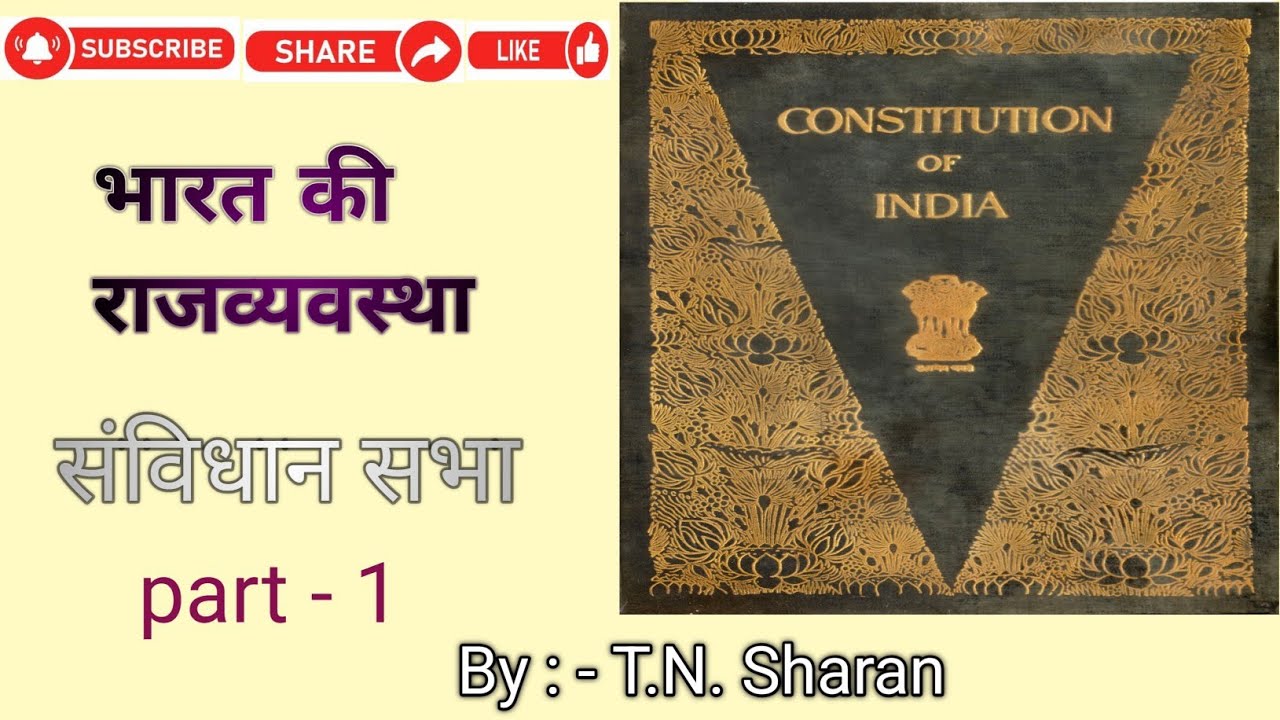 संविधान सभा ( Part - 1 ) For BPSC TRE ( 1 -5 ,6-8,9-10),Daroga ,Police and all exam By:-T.N.Sharan