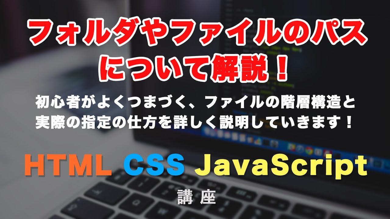 初心者向け フォルダやファイルの階層構造と指定の方法まとめ Youtube