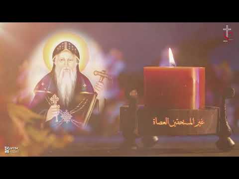 مديح الانبا بولا الطموهي بالكلمات