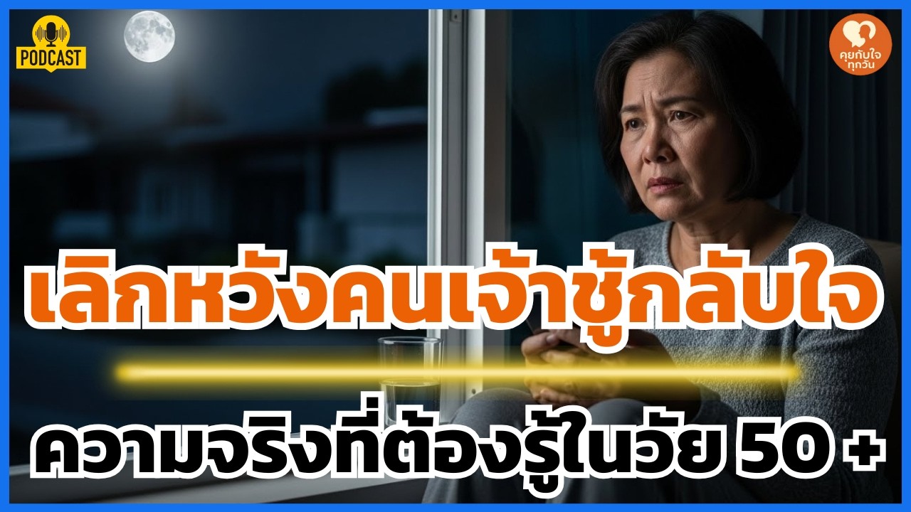 ก่อนวัย 50: ตัดสินใจเดี๋ยวนี้ หรือรออยู่กับคนเจ้าชู้ที่แก่และหมดไฟ?