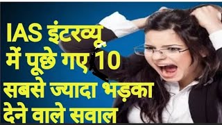 Most Brilliant IAS Interview Questions with Answers|Interesting GK |Unknown Facts |by Kashi sir
