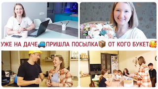 картинка: ЗАЕХАЛИ В ШИКАРНЫЙ ДОМ🏡 ПОЛУЧИЛА КРАСИВЫЙ БУКЕТ💐СОБРАЛИ ЧЕМОДАНЫ🧳