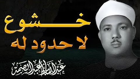تلاوة  تهز القلوب للشيخ عبدالباسط !! من نوادر صاحب الحنجرة الذهبية..قرآن المغرب