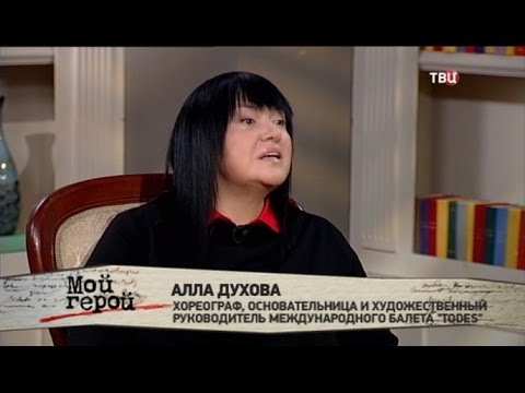 Алла Духова. Мой герой