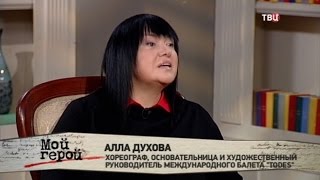 Алла Духова. Мой герой