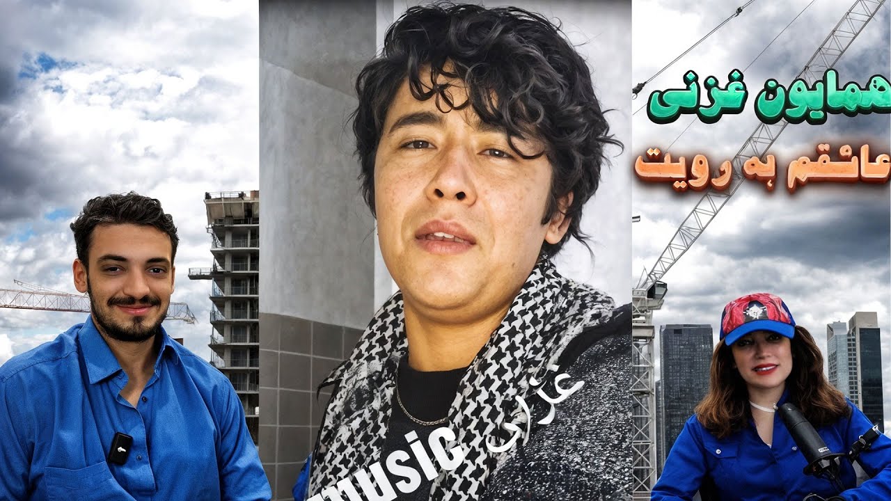 همایون غزنی عاشقم به رویت تا دانی یا ندانی l تقدیم به همه مسافرا