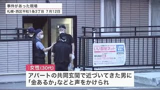 「金あるか」帰宅した女性に後ろから接近 ナイフのようなもの突きつけ現金入り財布奪う 