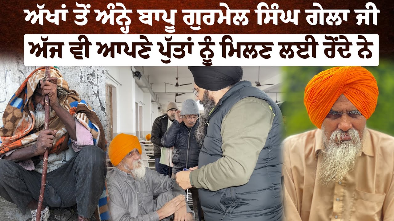 ⁣ਅੱਖਾਂ ਤੋਂ ਅੰਨ੍ਹੇ ਬਾਪੂ ਗੁਰਮੇਲ ਸਿੰਘ ਗੇਲਾ ਜੀ ਅੱਜ ਵੀ ਆਪਣੇ ਪੁੱਤਾਂ ਨੂੰ ਮਿਲਣ ਲਈ ਰੋਂਦੇ ਨੇ,