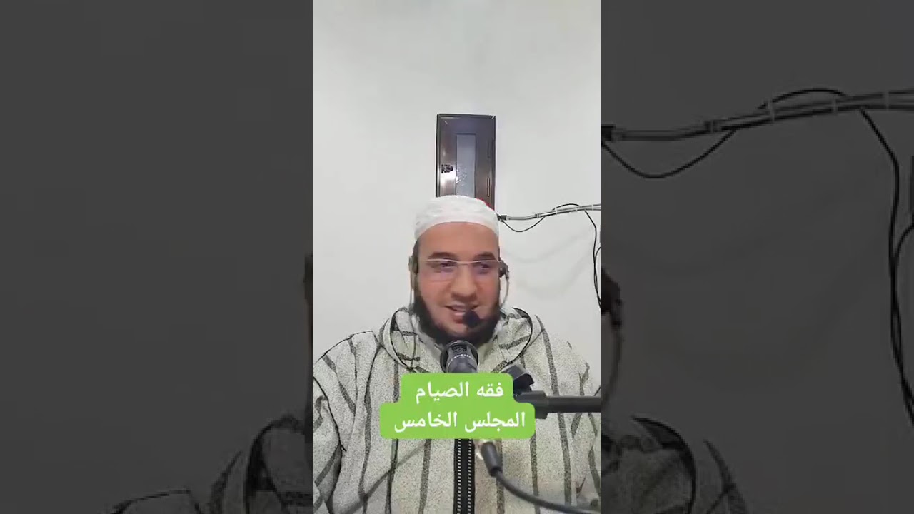 ✓ فقه الصيام (المجلس الخامس) للشيخ الفقير إلى عفو ربه حمزة الورثيلاني ـ حفظه الله ـ