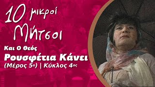 Δέκα Μικροί Μήτσοι - Και Ο Θεός Ρουσφέτια Κάνει (Μέρος 5ο) | Κύκλος 4ος