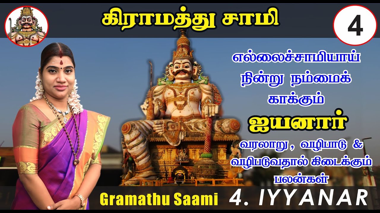 காவல் தெய்வம் ஐயனார் வரலாறு, வழிபாடு, சுவாரசியமான தகவல்கள் | AYYANAR | IYYANAR HISTORY & WORSHIP