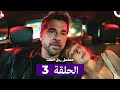 مسلسل مسلسل رجل العصا الحلقة 3 Arabic Dubbed 