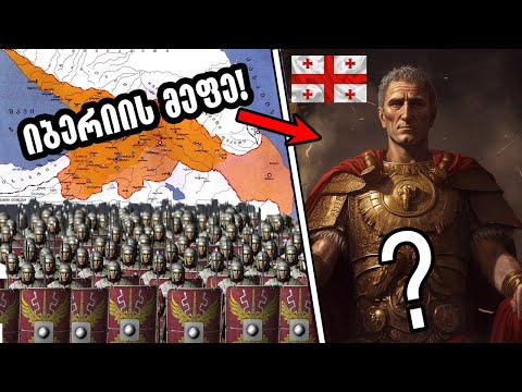 ქართველთა მეფე,რომელმაც რომი დააჩოქა!
