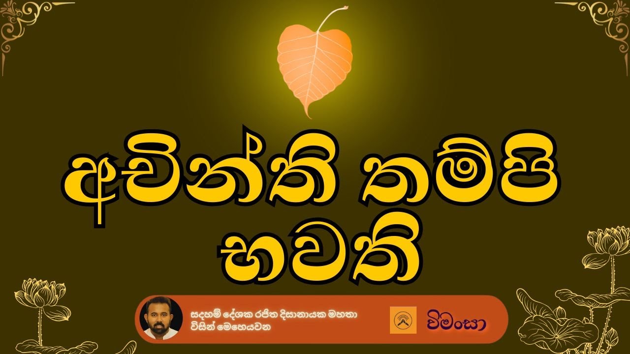 අචින්ති තම්පි භවති - මහා ජනක ජාතක​ය