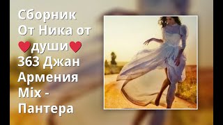 Сборник От Ника От ♥Души♥ 363 Джан Армения Mix - Пантера