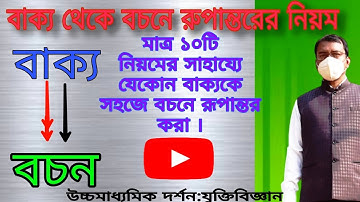 #বাক্য থেকে বচনে রুপান্তরের নিয়ম #sentence to proposition #বাক্য থেকে বচনে পরিণত করা #বাক্য  #বচন