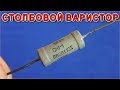 🚀 КОНДЕНСАТОРНАЯ ЕМКОСТЬ ВАРИСТОРА