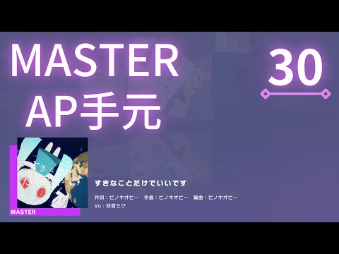 【#プロセカ】すきなことだけでいいです [MASTER 30]【ALL PERFECT】【プロジェクトセカイ カラフルステージ feat.初音ミク】