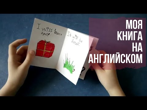 Сделать книгу по английскому языку 2 класс своими руками про друга