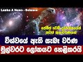 විශ්වයේ සැබෑ වර්ණයන් විද්‍යාඥයන් හෙළිකරයි - The universe&#39;s TRUE colours - Lanka A News Science