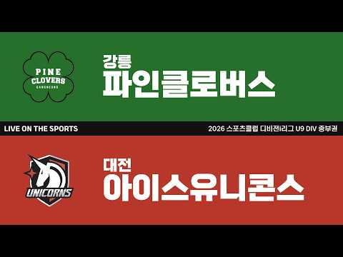 LIVE | 강릉파인클로버스 vs 대전아이스유니콘스 | 2026. 6. 22 | 2026 스포츠클럽 디비전 i리그 U9 DIV 중부권