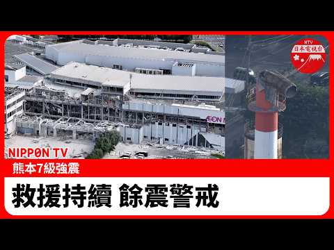 熊本7級強震 災後救援持續 氣象廳籲防範餘震