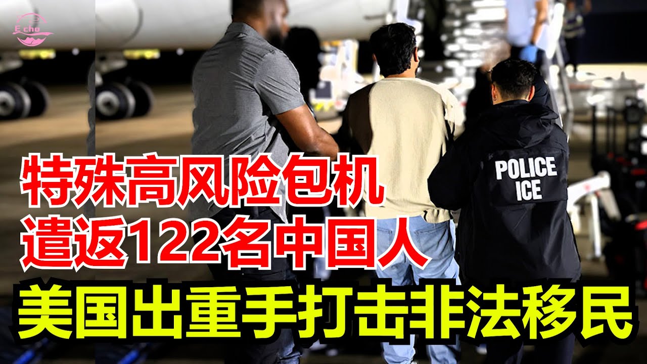 遣返潮来了？122名中国人被强制遣返，背后原因曝光Echo看美國&Echo's