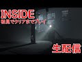 【INSIDE】神ゲームと話題の『INSIDE』を初見でクリアまでプレイ🐮🐸【インサイド】