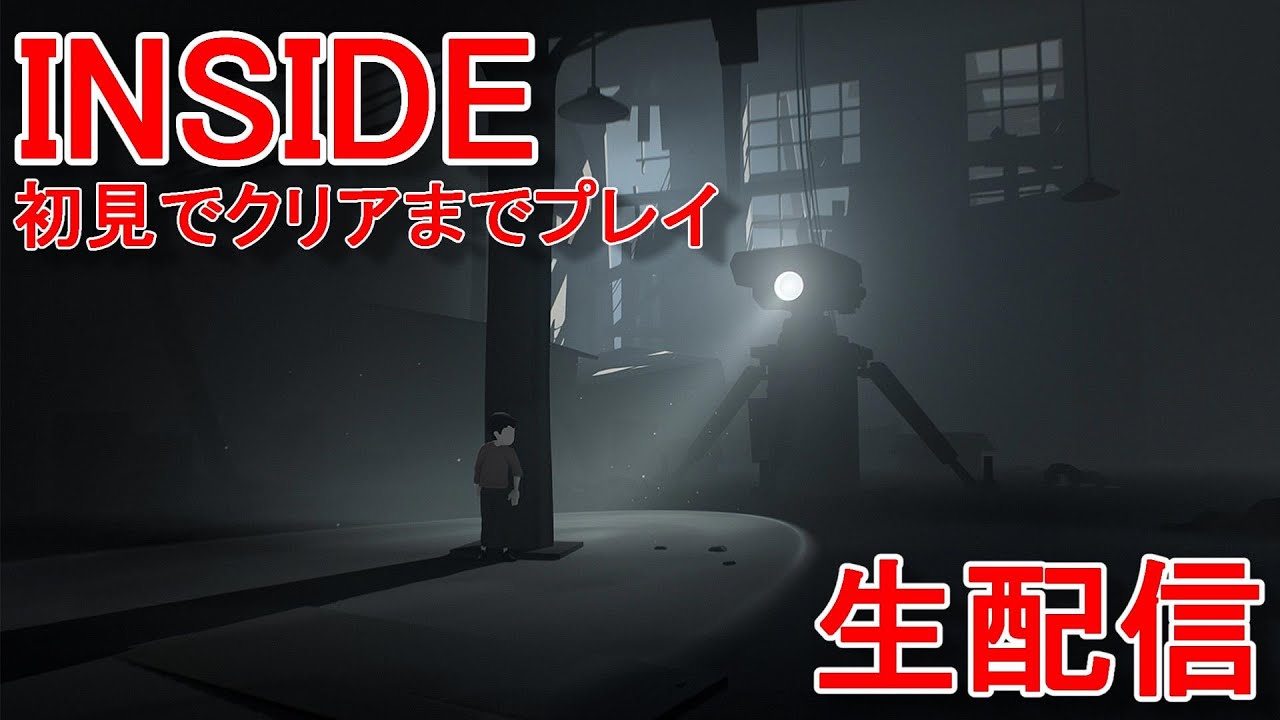 【INSIDE】神ゲームと話題の『INSIDE』を初見でクリアまでプレイ🐮🐸【インサイド】