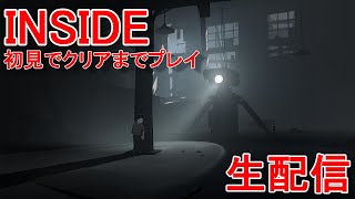 【INSIDE】神ゲームと話題の『INSIDE』を初見でクリアまでプレイ🐮🐸【インサイド】