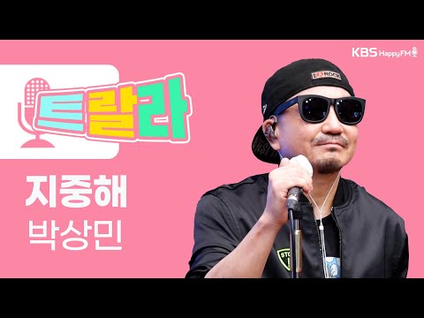 [김혜영과 함께] <strong>박상민</strong> - <strong>지중해</strong> LIVE l 트로트라이브라디오ㅣ트랄라ㅣKBS 2라디오ㅣKBS 220422 방송
