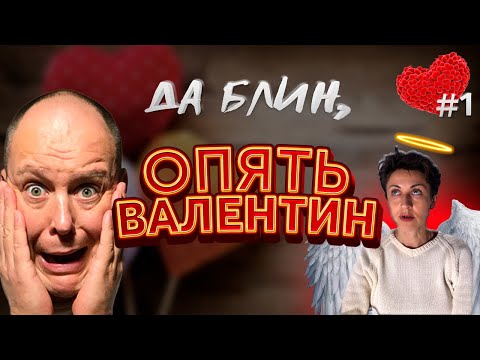 Подарок на День Святого Валентина! Что НЕ дарить на 14 февраля. Прикольное поздравление ч1. #Shorts